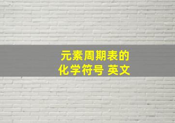 元素周期表的化学符号 英文